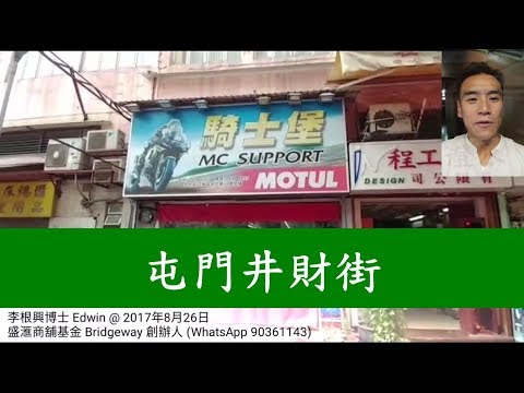 (最新消息：應該是未賣)第491(傳) - 約4分，屯門井財街21號協邦大廈地下10號舖，騎士堡 2017年8月25日報成交$1280萬，建築面積約644尺。門闊約13呎