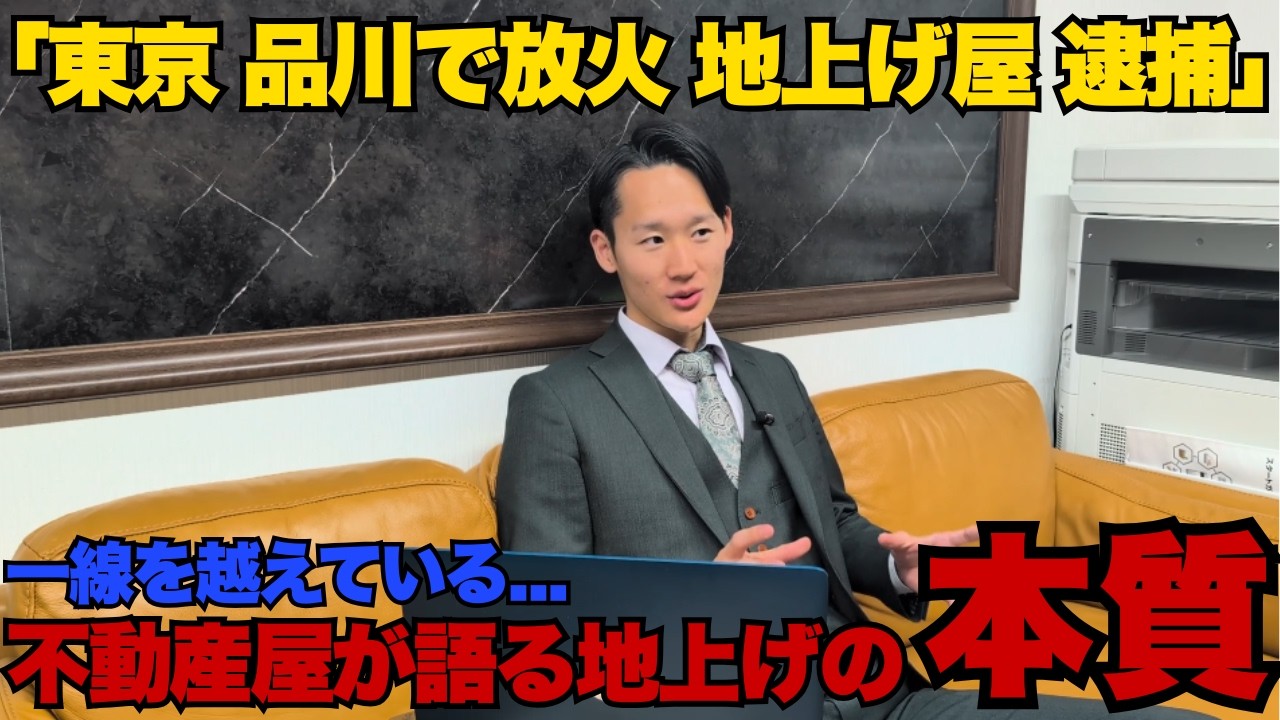 【放火逮捕】地上げの闇を不動産開発側が解説します