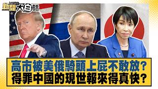 Kaohsiung City is being bullied by the US and Russia and dares not utter a sound Is the retribut...