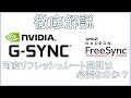 Nvidia G-SYNCやAMD FREE SYNCについて徹底解説！ゲーミングモニターの選び方。可変リフレッシュレート同期について解説していきます。