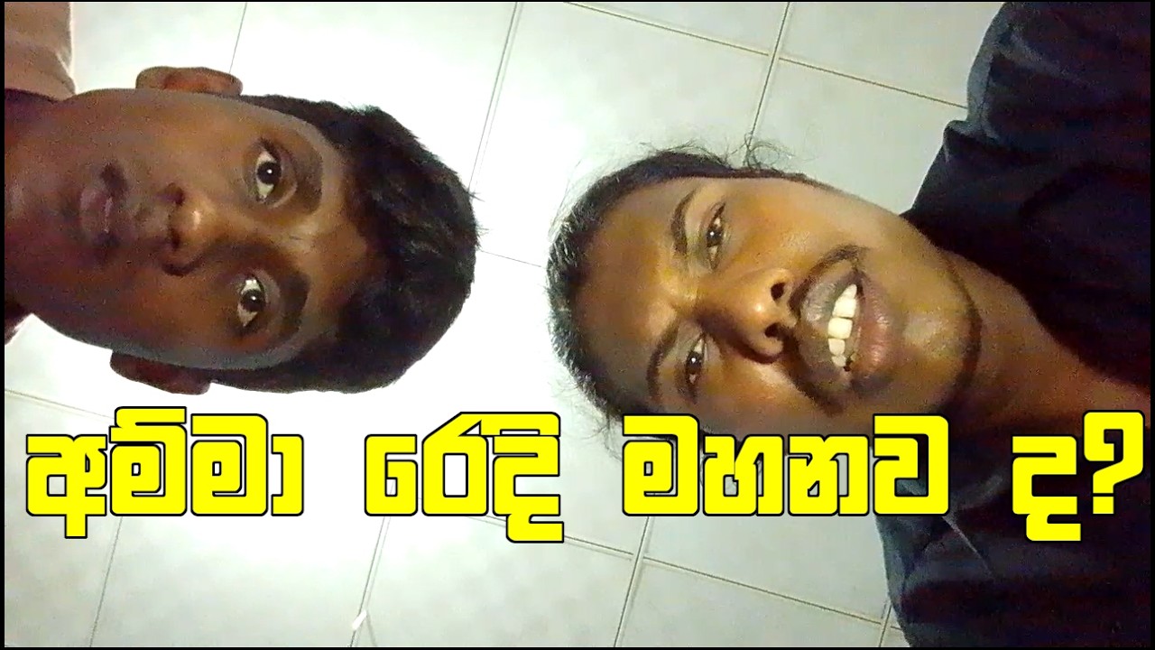 අම්ම රෙදි මහනව ද? | Short 