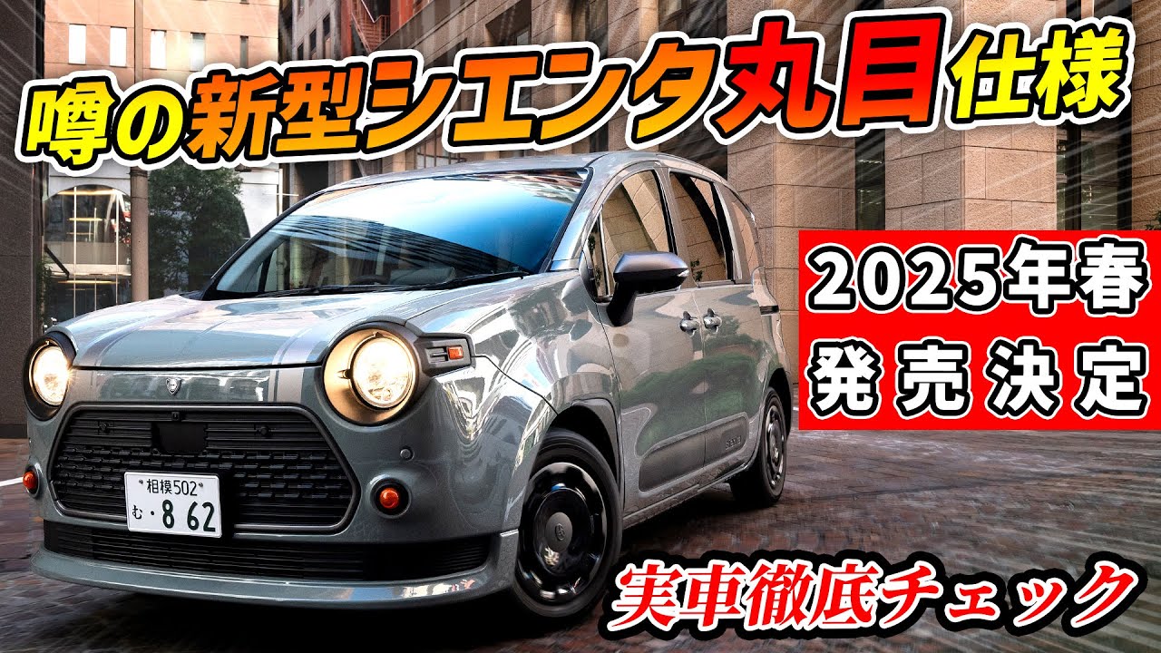 【来春発売決定】新型シエンタのミラジーノ顔が超かわいい！【実車レビュー】