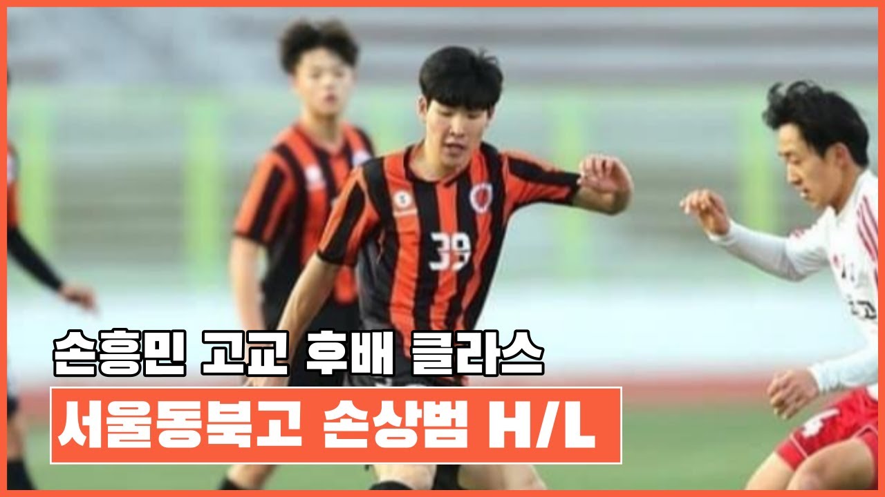 손흥민 직속후배! - 동북고 2020 졸업생 No.7 손상범 금강대기 과천고전 볼터치 - YouTube 손흥민 직속후배! - 동북고 2020 졸업생 No.7 손상범 금강대기 과천고전 볼터치 - Youtube