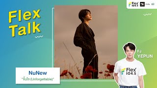 [LIVE] Flex Talk กับ NuNew ที่พาเพลง "ขึ้นใจ (Unforgettable)" มาหาชาว Flex | Flex Talk 2024