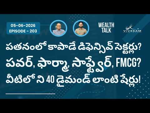 పతనంలో కాపాడే 40 డిఫెన్సివ్ షేర్లు: పవర్, ఫార్మా, సాఫ్ట్వేర్, FMCG | Wealth Talk | Episode - 203