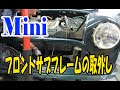 ローバーミニ、フロントサブフレームの取外し方  Mini ミニクーパー