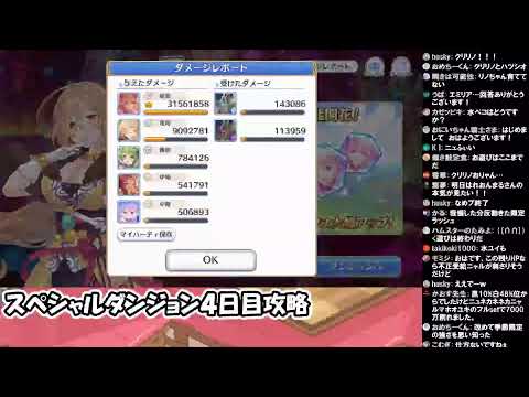 【4日目】スペシャルダンジョン最速攻略ライブ【ライブ】 - 【4日目】スペシャルダンジョン最速攻略ライブ【ライブ】