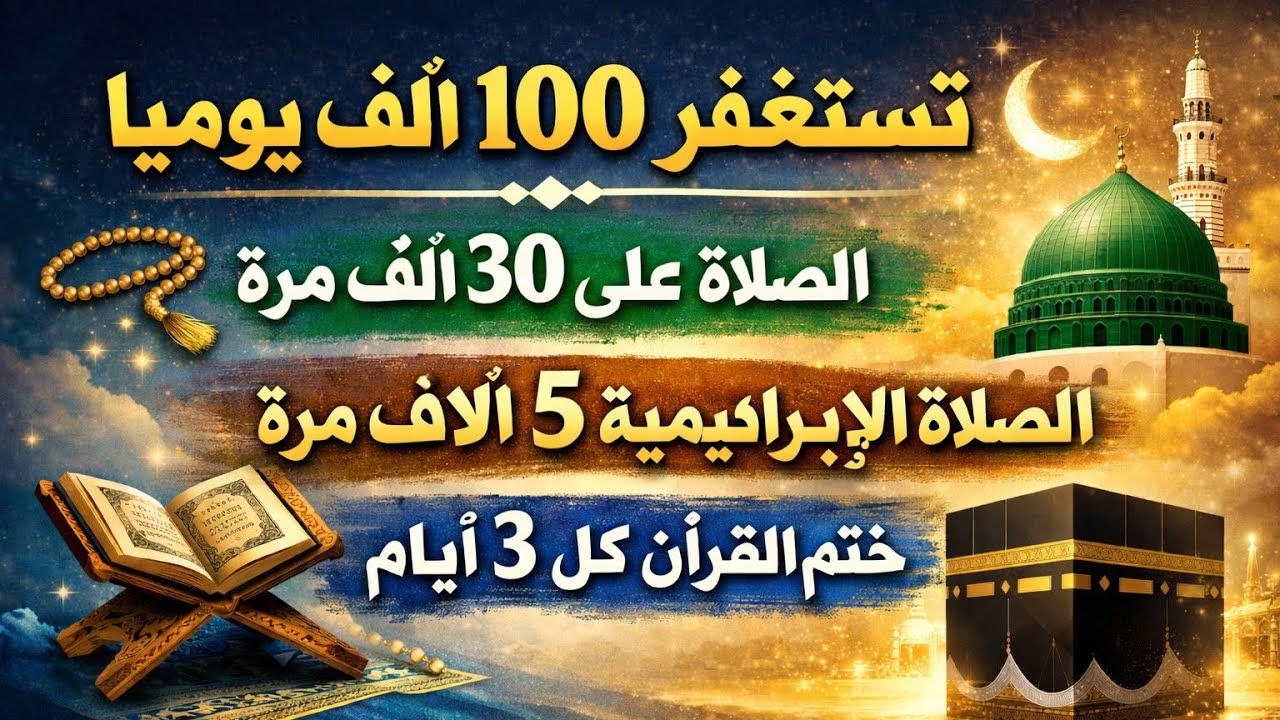 استغفار 100 ألف يومياً ، صلاة على النبي 30 ألف ، صلاة إبراهيمية 5 آلاف ، ختم القرآن كل 3 أيام 🕊️❤️