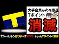 【ゆっくり解説】Tカードはオワコン!?ドトール、三越伊勢丹等の有名企業が撤退したTポイント衰退の歴史