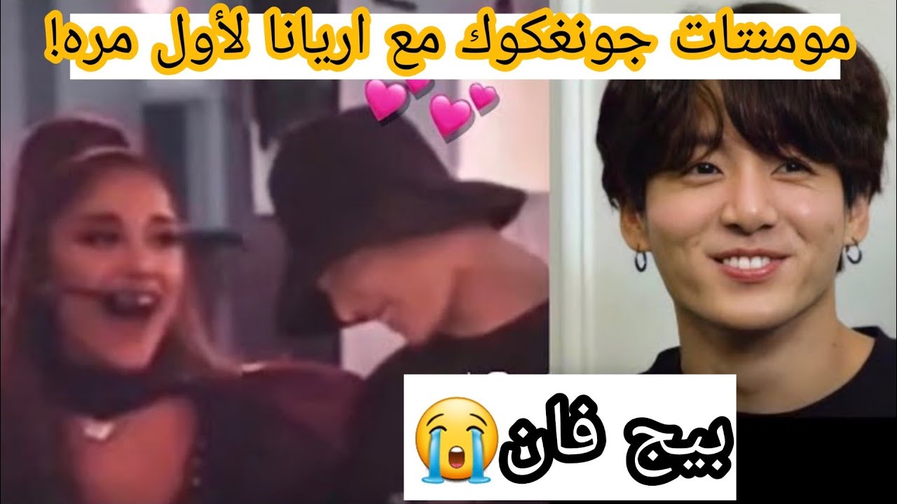 تفاصيل التقاء جونغكوك بأريانا لأول مره!!