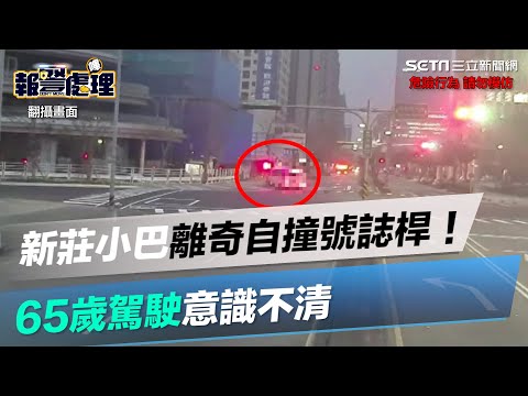 新莊小巴離奇自撞號誌桿！65歲駕駛意識不清　車禍影像曝光│@94_watchNews