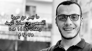 ما تيسر من سورة القصص من صلاة التهجد رمضان ١٤٤٦ هـ