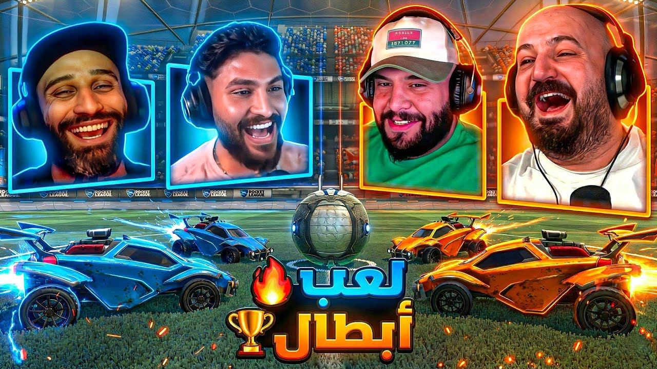 معركة التكسير! 🚗💥 تحدي 2vs2 Rocket League ! 😂🔥