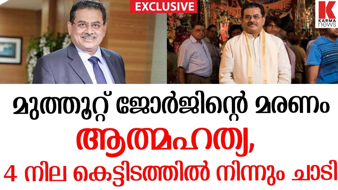 മുത്തൂറ്റ് ജോർജിന്റെ മരണത്തിനു പിന്നിലെ സത്യം, പണത്തിന്റെ പർവ്വതം കൈയ്യിൽ ഉണ്ടായിട്ട് എന്ത് കാര്യം