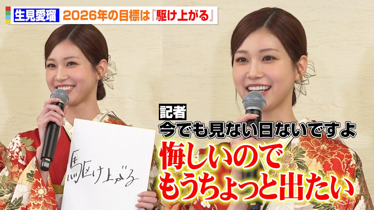 “めるる”生見愛瑠、年女の2026年の目標は「駆け上がる」さらなる飛躍を誓う！　エイベックス・マネジメント・エージェンシー 『晴れ着お披露目会』