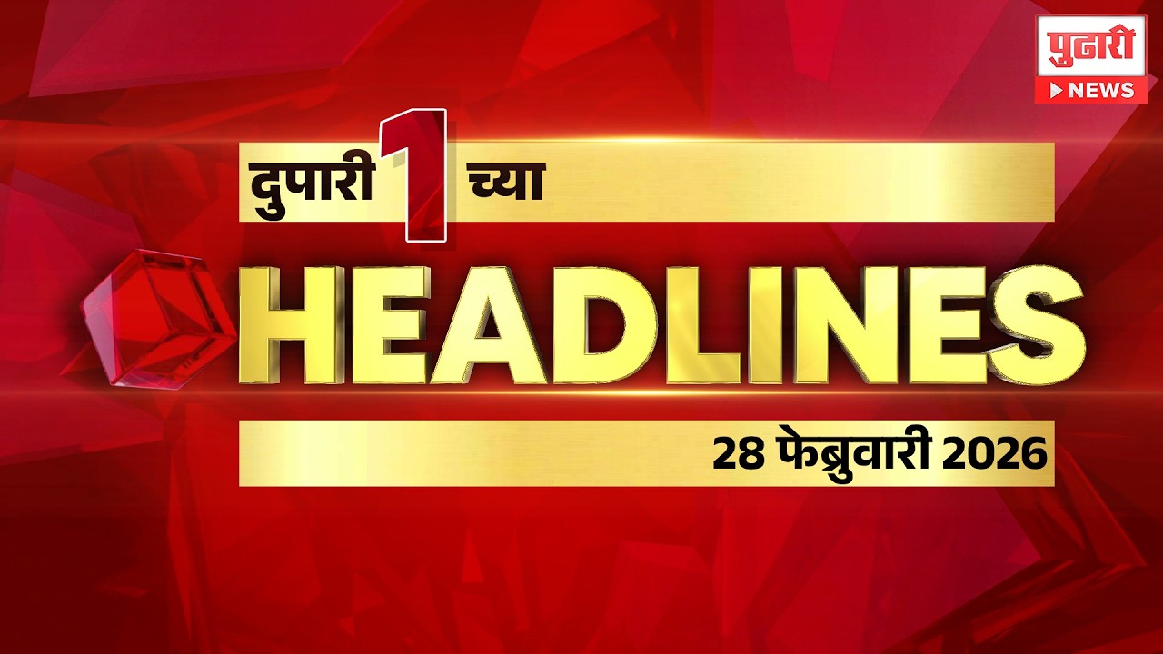 Pudhari News | राहा अपडेट पाहा दुपारी 1 च्या महत्त्वाच्या हेडलाईन्स #headlines | 28 February 2026