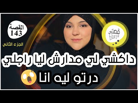 من بعدعرسي كتشفت انو راجلي داكشي لي طلب مني من بعد كيخلع الحزء الثاني 