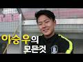 이승우 풀스토리 스페셜 (바르셀로나에서 전북까지) Mp3 Song