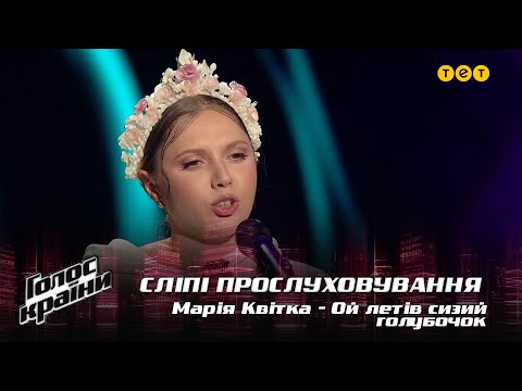 Мария Квитка — "Ой летів сизий голубочок" — выбор вслепую — Голос страны 12