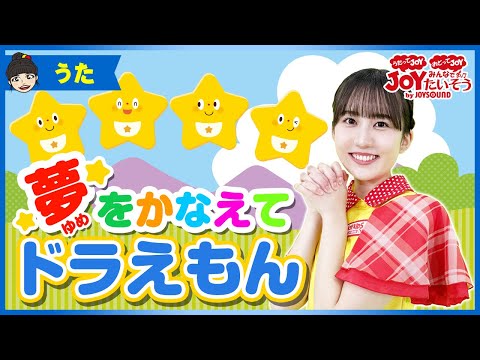 「夢をかなえてドラえもん」_うたの練習をしよう！【こどものうた･ダンス･キッズ･カラオケ･運動･体操】