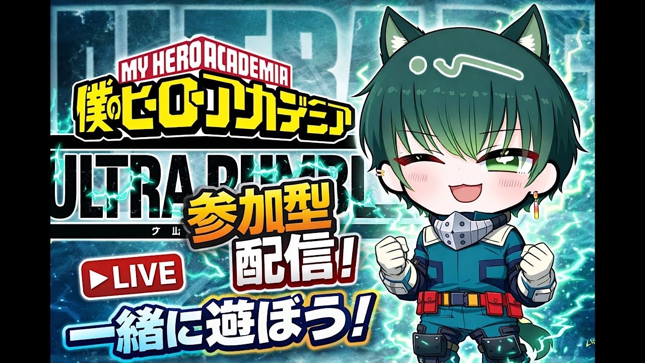 【ヒロアカUR】深夜の参加型！ランクマからのカスタムやります！