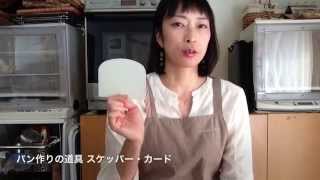 パン作りの道具　スケッパー・カード　パン教室　横浜・綱島・日吉