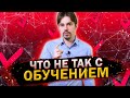 Почему нам сложно учиться самостоятельно? / Ошибки при обучении взрослых