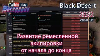 Развитие экипировки Black Desert 2022