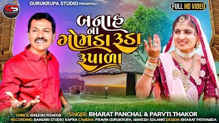 Bharat Panchal | Banah Na Gomda Ruda Rupala બનાહ ના ગોમડા રૂડાં રૂપાળા | Latest New Lagan Geet 2023