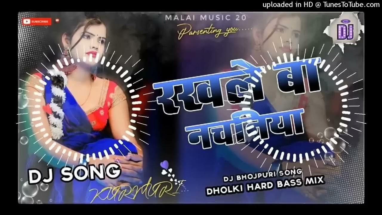 dj mix new song रखले बा नचनिया rakhale ba nachniya bhojpuri song
