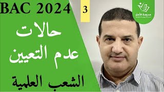 دراسة الدوال : حالات عدم التعيين - تابع | مهم للشعب العلمية