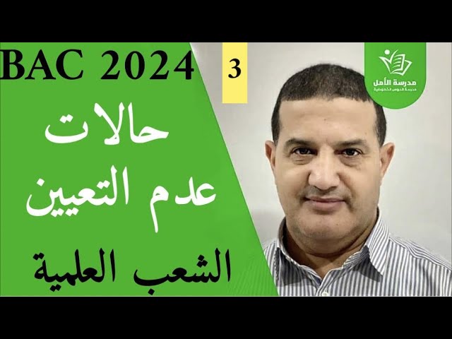 دراسة الدوال : حالات عدم التعيين - تابع | مهم للشعب العلمية