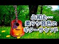 《安らぎのアコギ》 心和む…柔らか音色のギターサウンド~リラックス、リフレッシュ、ストレス解消、疲労回復