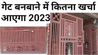 MS Gate price 2023 | Front gate rate | लोहे का Gate बनवाने में कितना खर्चा आयेगा | calculate cost