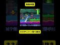 ノコノコは注目を集めました(本人様 @NenechinyanMario)【ネネチニャン切り抜き】【情けないマリオ】#ネネチニャン #mario #マリオ #ゲーム