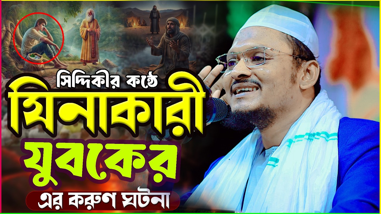 রমজানে যিনাকারী যুবকের ঘটনা আপনিও কাঁদবেন করুণ ইতিহাস শুনুন মাওলানা শহীদুল ইসলাম সিদ্দিকী বরিশাল।। 