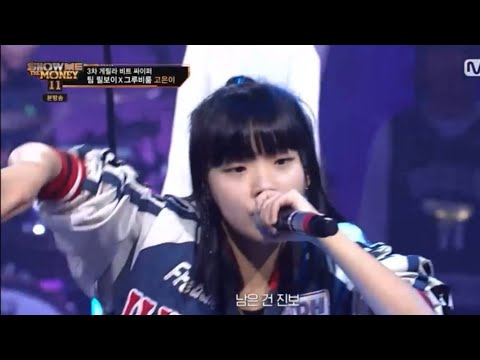팀 그릴즈 딸랑구~ 고은이 싸이퍼 #쇼미더머니