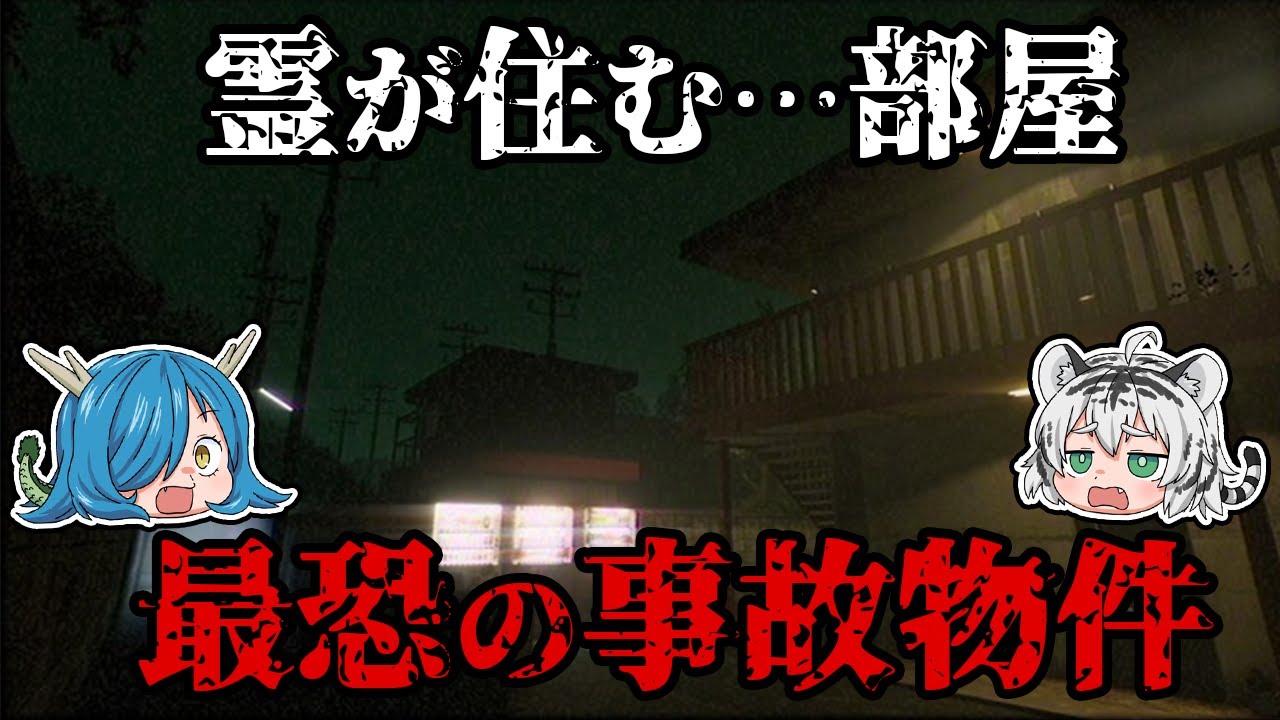 衝撃！霊が住む…部屋！事故物件の体験談【ゆっくり解説】