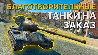 Благотворительные ТАНКИ на Заказ Tanks Blitz