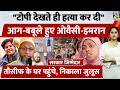 "टोपी देखते ही हत्या कर दी", आग-बबूले हुए Owaisi-Imran, Tausif Raza के घर पहुंचे, निकाला जुलूस