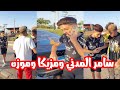 سامر المدني ( مزيكا وموزه عملو فيه مقلب😂 ) الترند الجديد - لايف حصري | Samer ElMedany