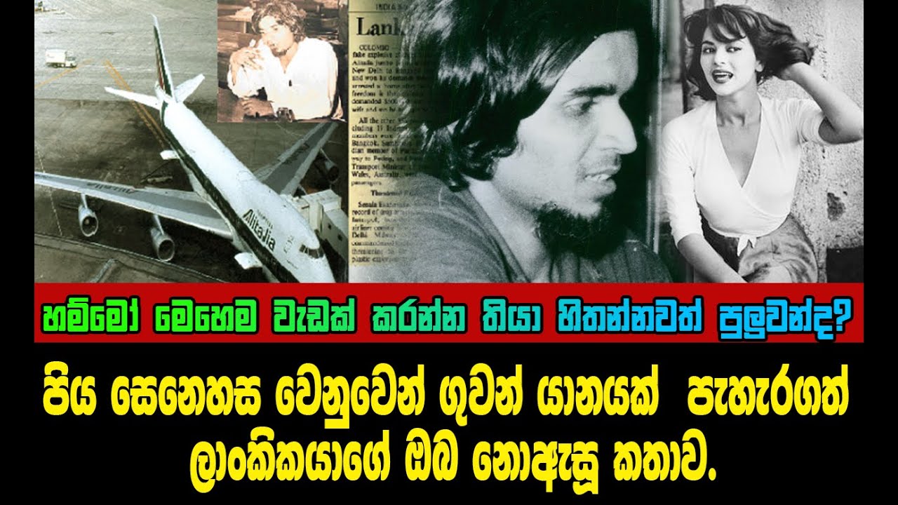 පිය සෙනෙහස වෙනුවෙන් ගුවන් යානයක්  පැහැරගත් ලාංකිකයාගේ ඔබ නොඇසූ කතාව.| sepala ekanayake