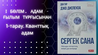 видео: Кванттық секіріс (Квантовый скачок). Джо Диспенза #аудиокітап картинка: Кванттық секіріс (Квантовый скачок). Джо Диспенза #аудиокітап