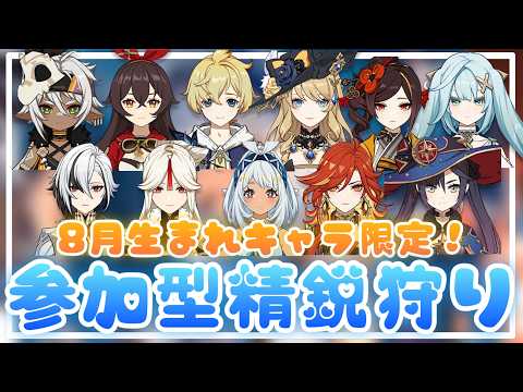 【原神】8月生まれキャラ縛り🌻参加型精鋭狩り🦈