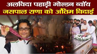 पंचतत्व में विलीन हुआ पहाड़ का गोल्डन ब्वॉय | Shooter Jaspal Rana Life | Last Rites  Uttarakhand