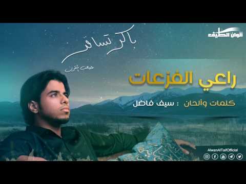 مصعب المقرن راعي الفزعات من البوم باكر تسافر Official Audio Vocal