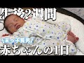 【新生児】生後2週間の赤ちゃんの1日 【3姉弟の末っ子長男】