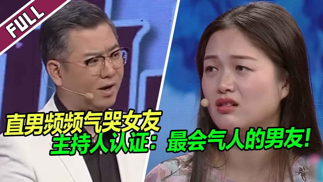 直男想法太搞笑 女友被气哭 导师们却笑的停不下来！《爱情保卫战》整片