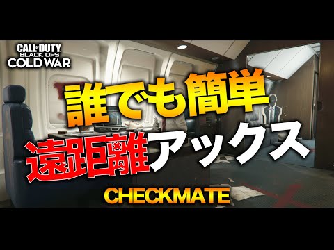 【BOCW】S&D遠距離トマホークスポット(Checkmate) / Cross-Map Tomahawk Spots