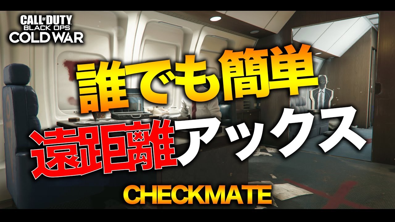 【BOCW】S&D遠距離トマホークスポット(Checkmate) / Cross-Map Tomahawk Spots